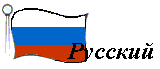 Русский